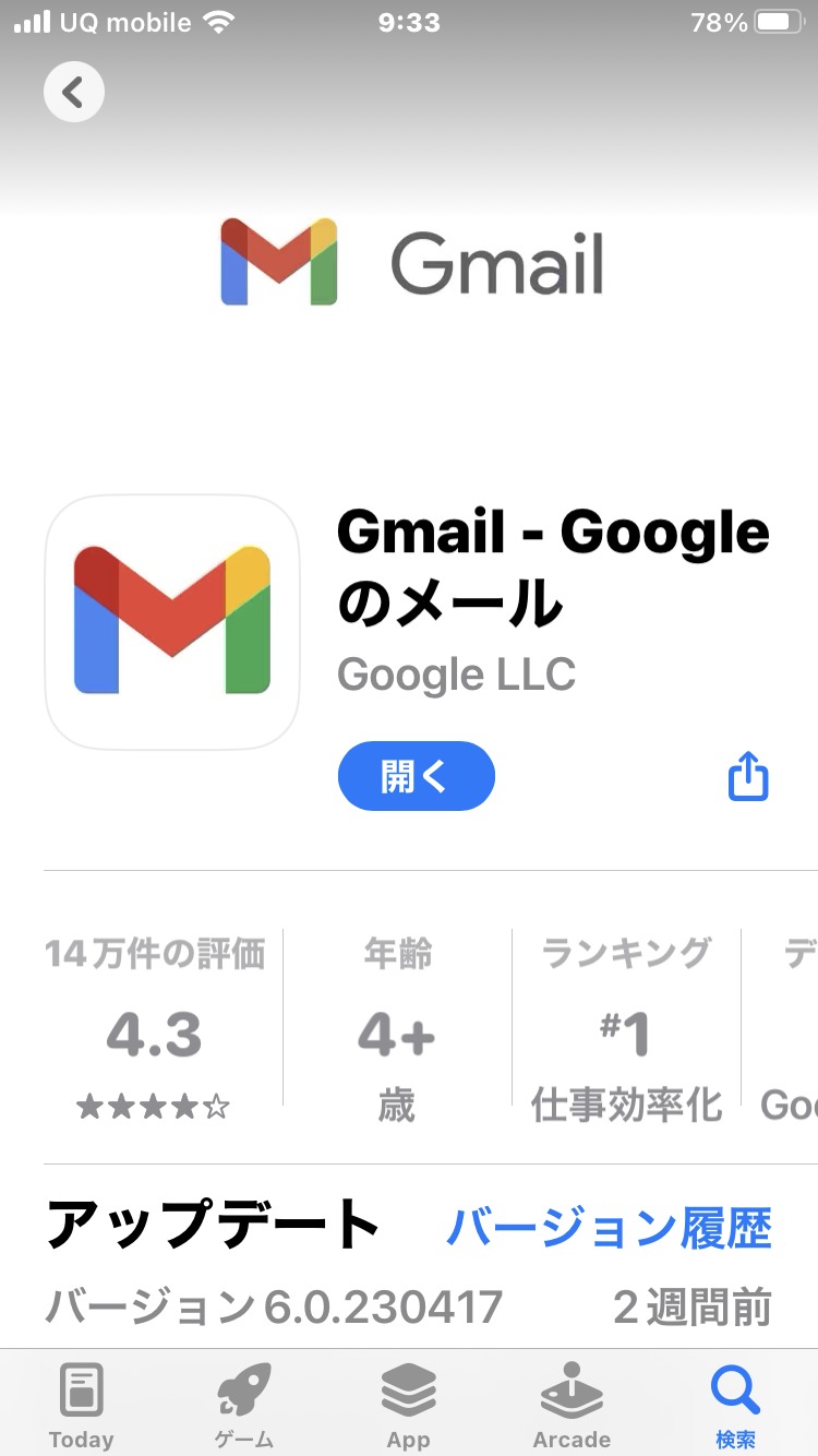 Gmailアプリダウンロード画面