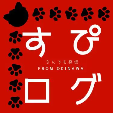 すぴログ- from Okinawa-