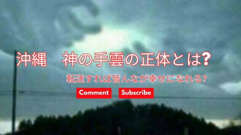 沖縄 神の手雲の正体とは